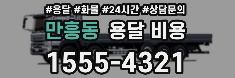 만흥동 용달 비용