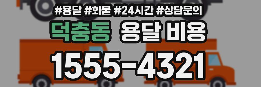 덕충동 용달 비용