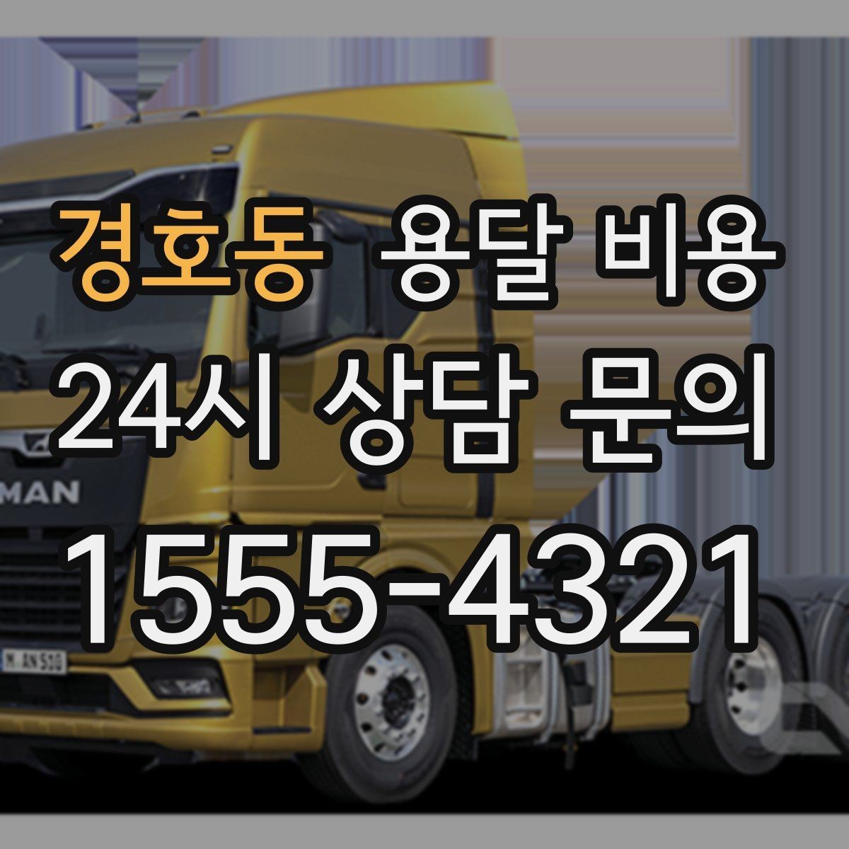 경호동 용달 비용 짐 무게와 부피 기준 정리