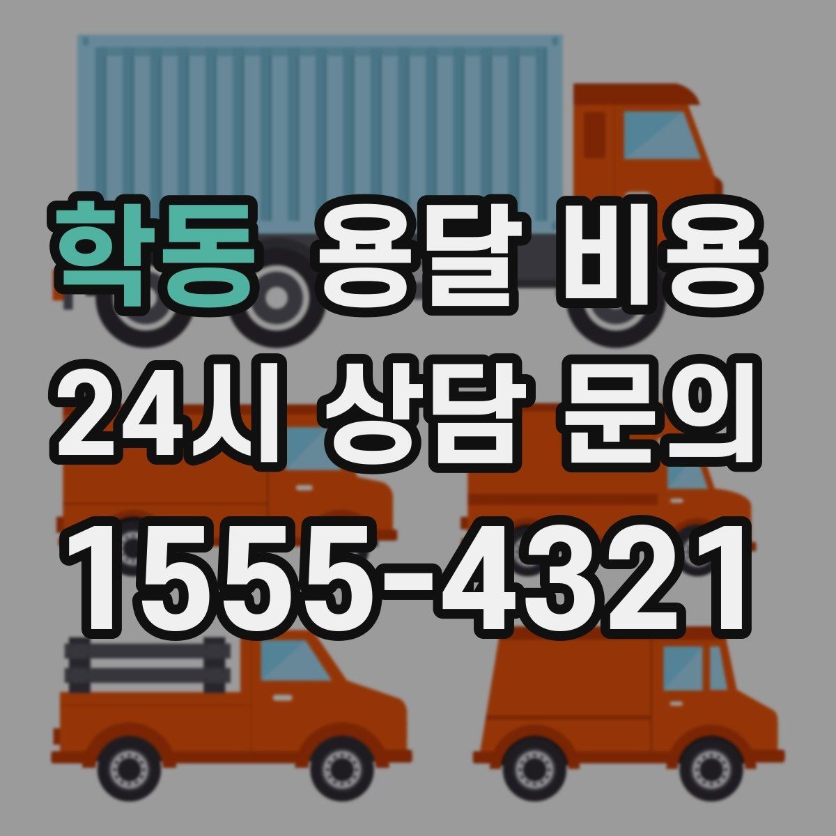 학동 용달 비용 급하게 이용할 때 주의할 점