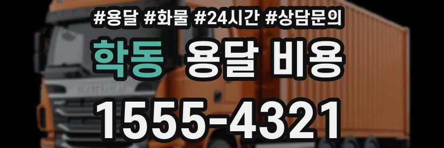 학동 용달 비용