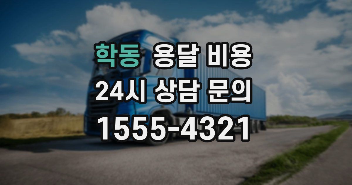 학동 용달 비용