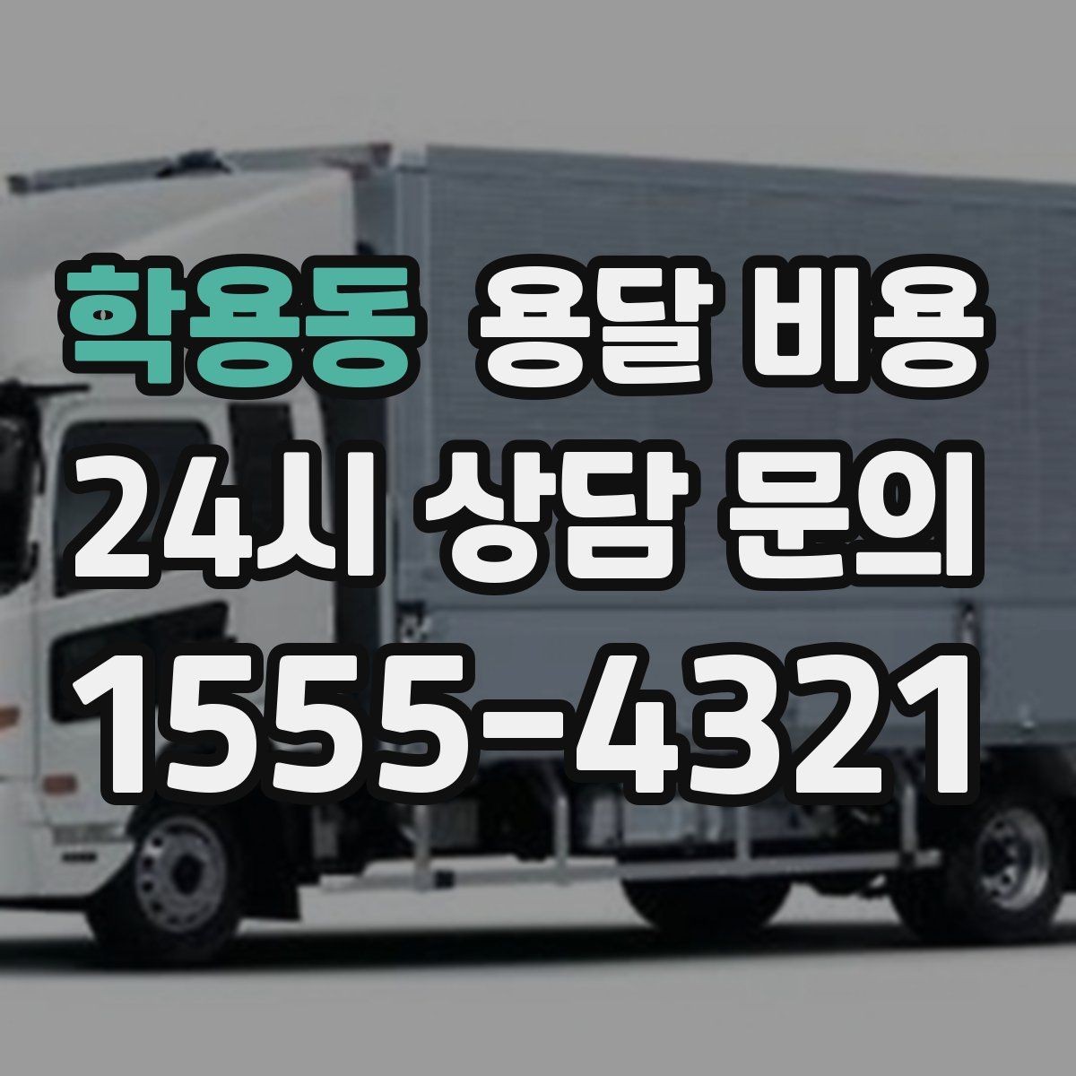학용동 용달 비용 운반 거리 외에 중요한 요소들