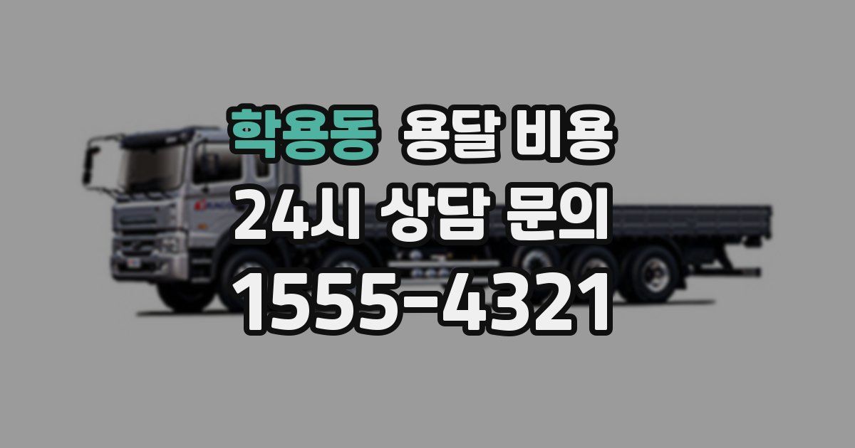 학용동 용달 비용