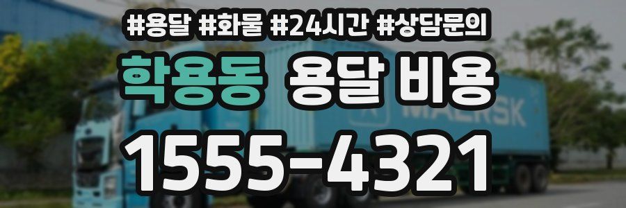 학용동 용달 비용