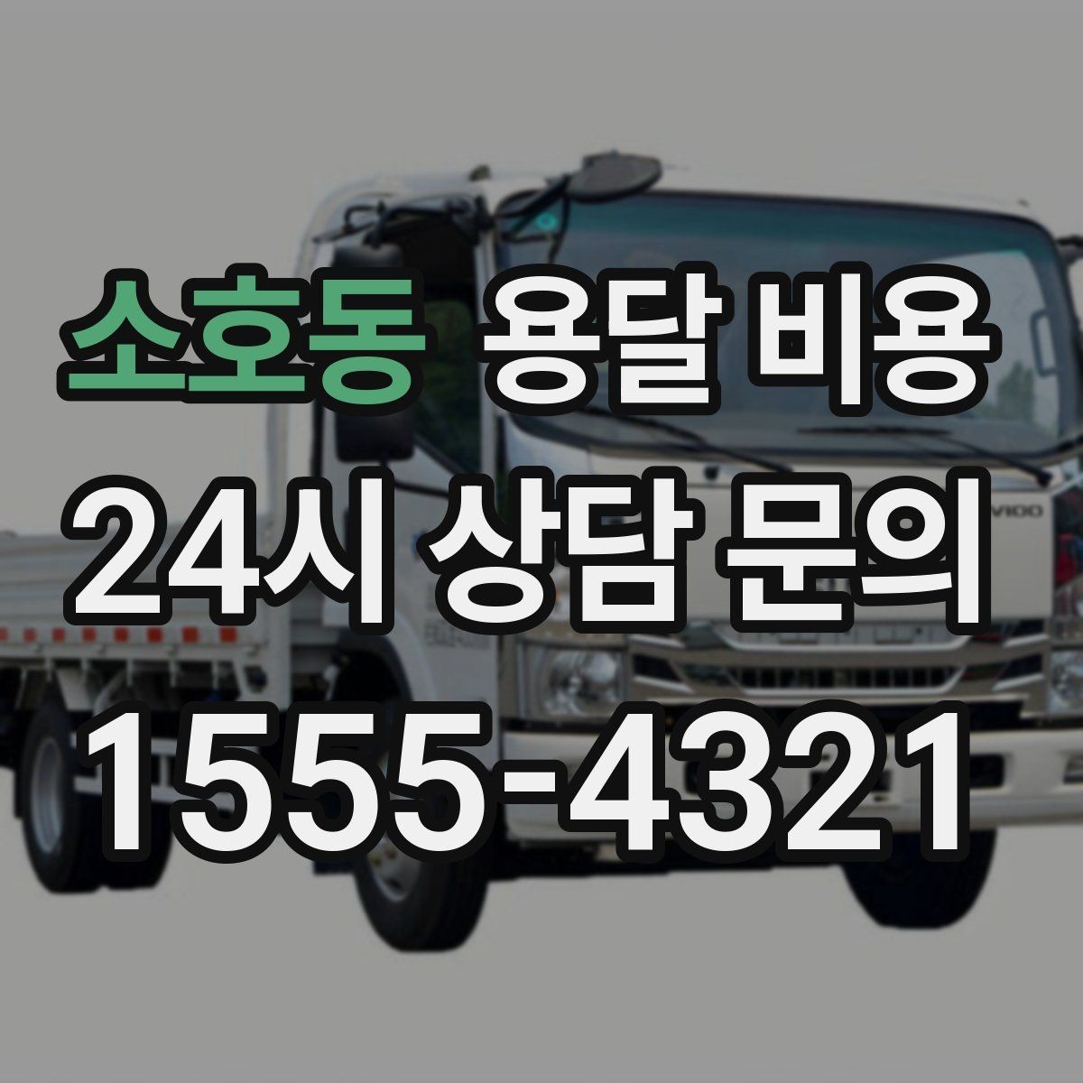 소호동 용달 비용 원룸 이사 기준으로 현실적으로 보기