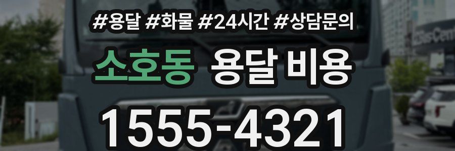 소호동 용달 비용