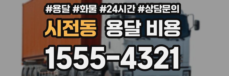 시전동 용달 비용