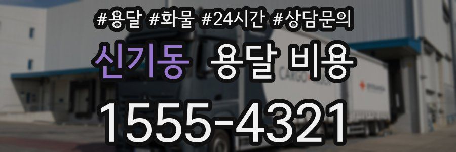 신기동 용달 비용