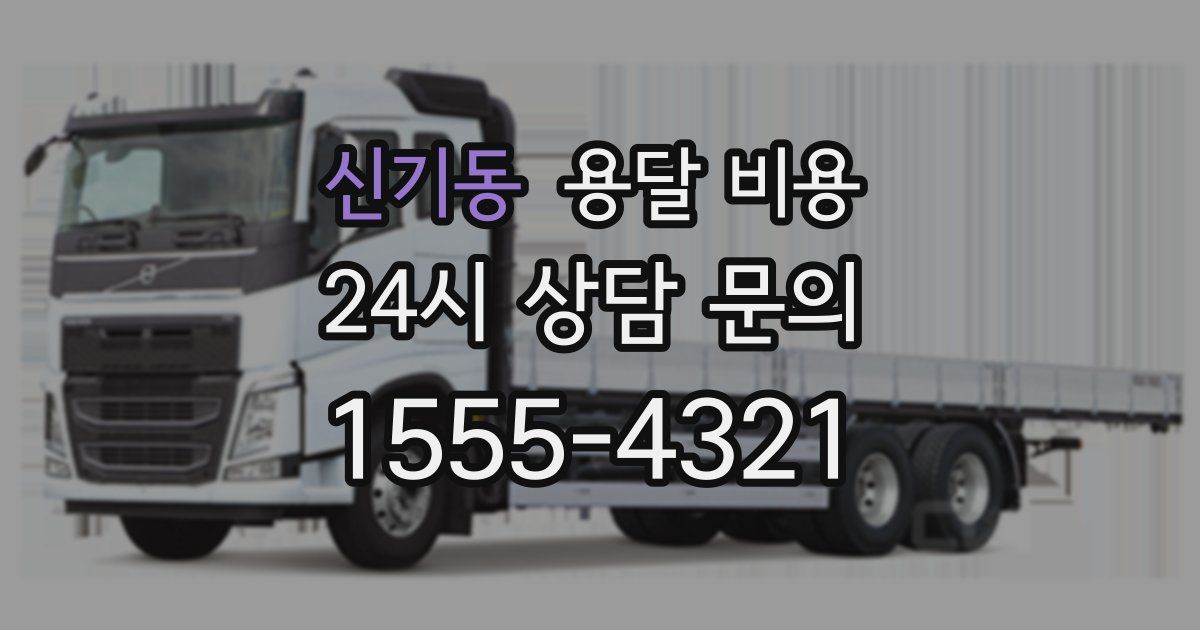 신기동 용달 비용