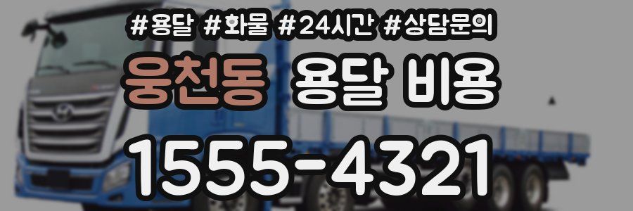 웅천동 용달 비용