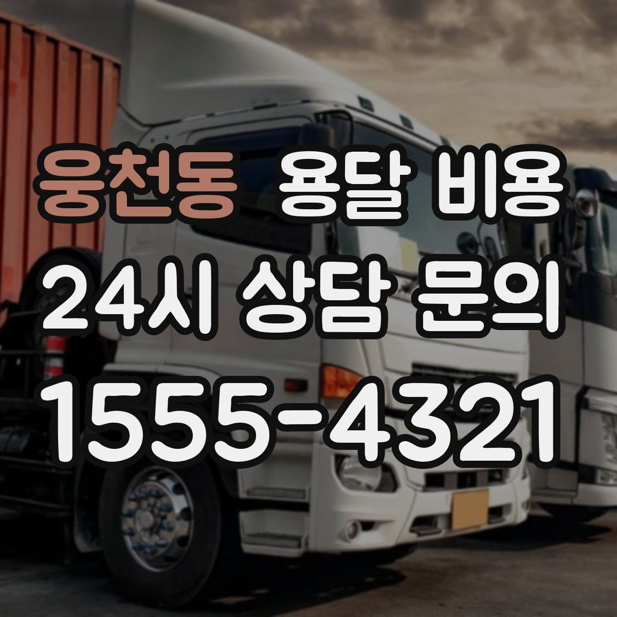 웅천동 용달 비용