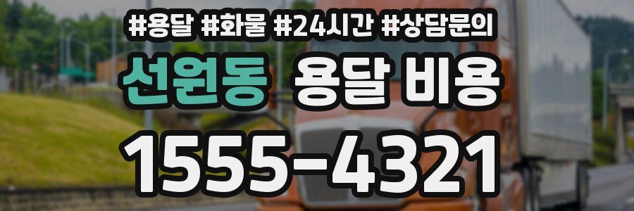 선원동 용달 비용