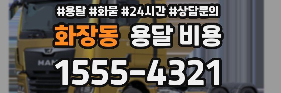 화장동 용달 비용