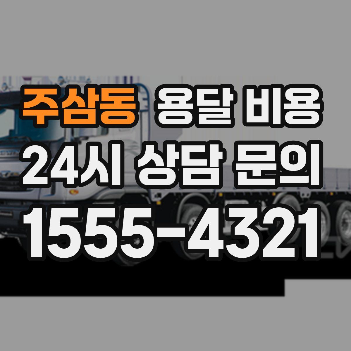 주삼동 용달 비용