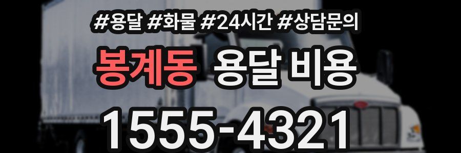 봉계동 용달 비용