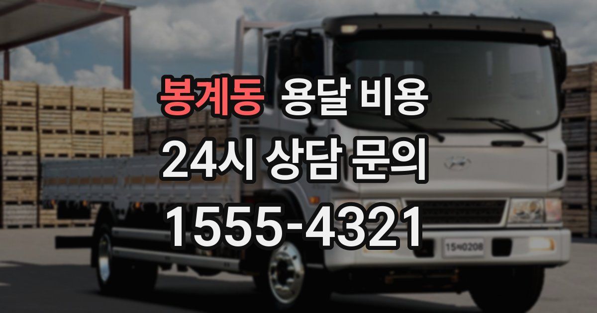 봉계동 용달 비용