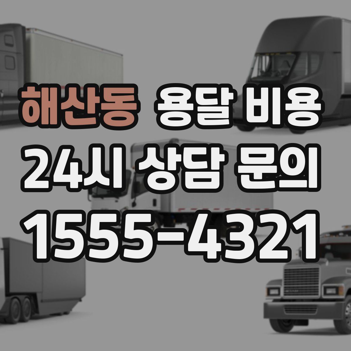 해산동 용달 비용