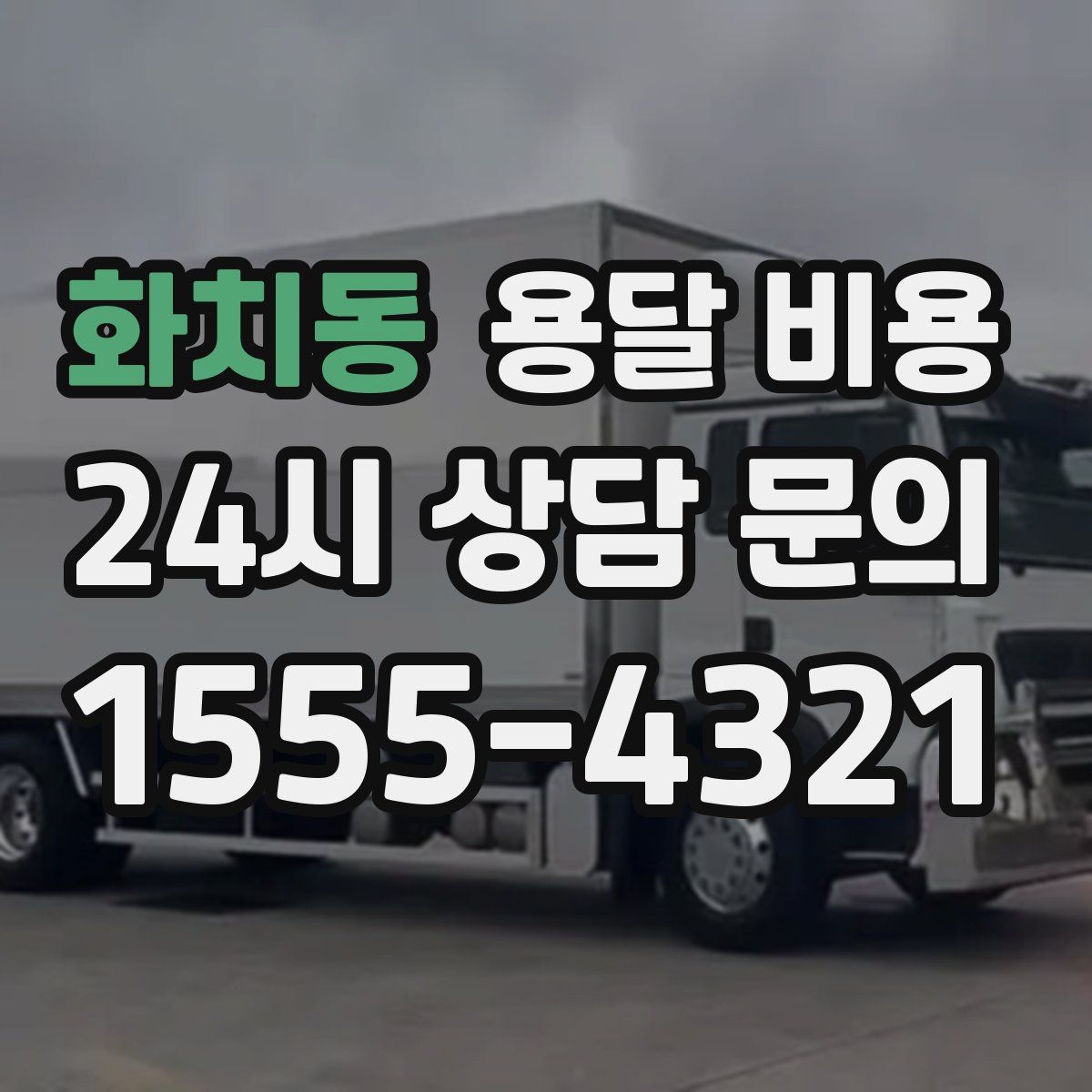 화치동 용달 비용