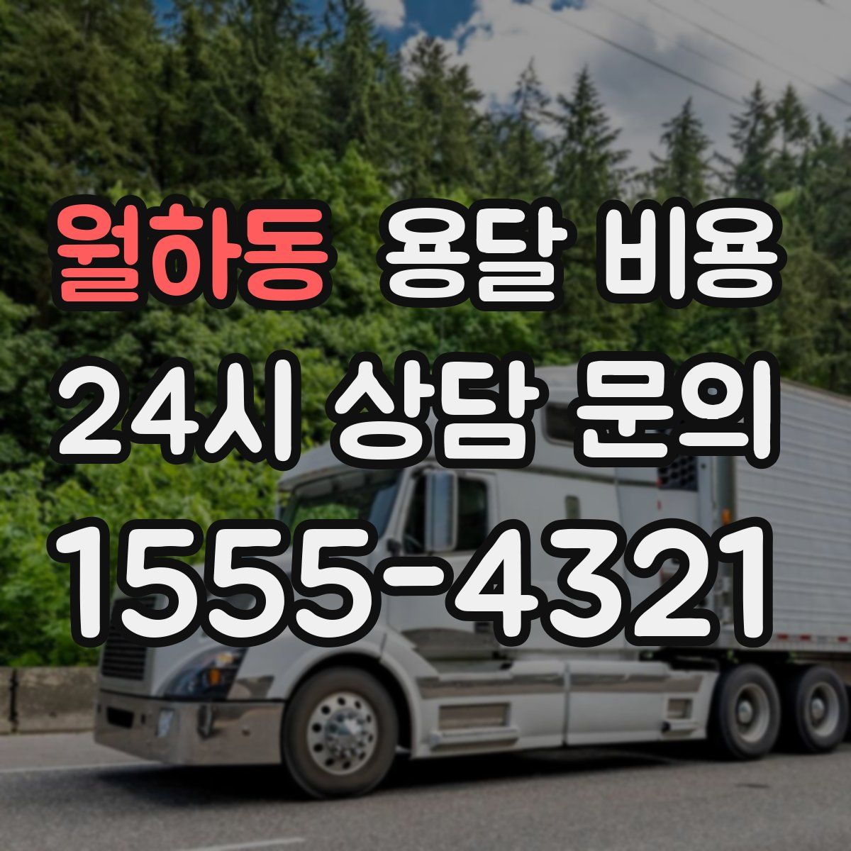 월하동 용달 비용