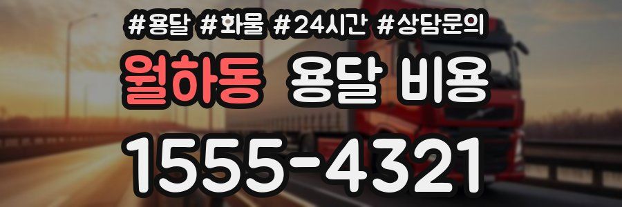 월하동 용달 비용