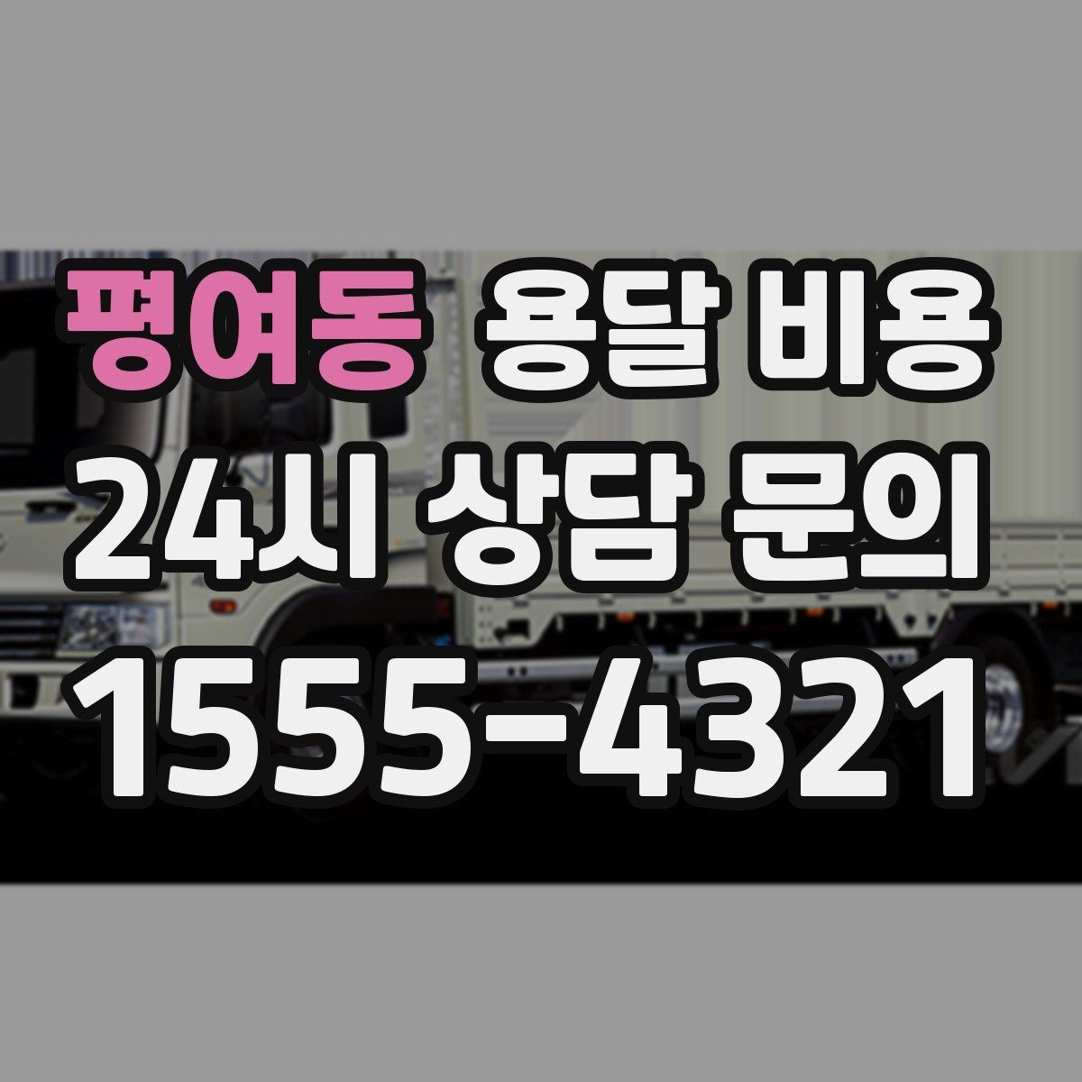 평여동 용달 비용 후기만 보고 선택하면 안 되는 이유