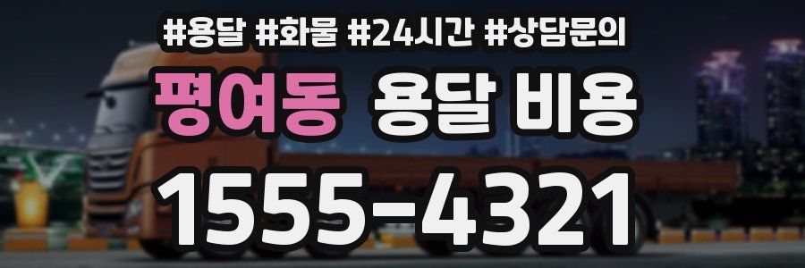 평여동 용달 비용