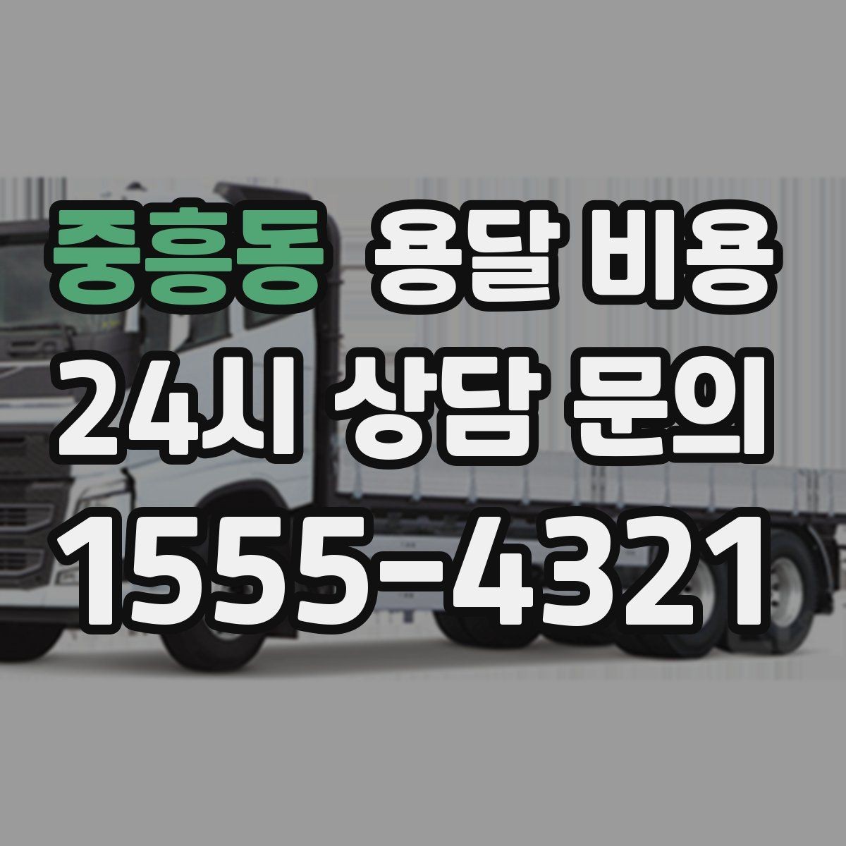 중흥동 용달 비용 소량 화물 운송 기준 정리