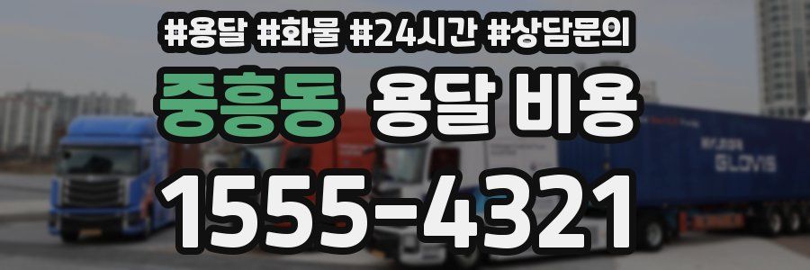 중흥동 용달 비용