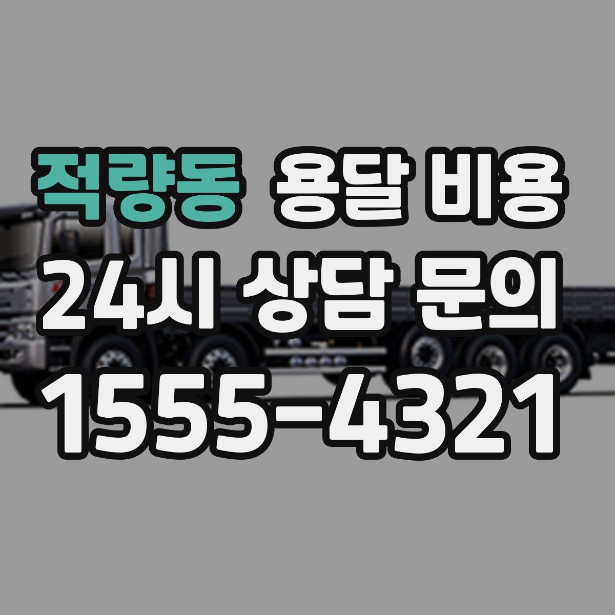적량동 용달 비용