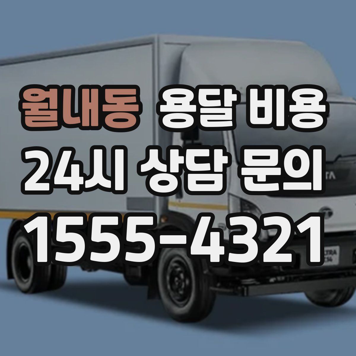 월내동 용달 비용