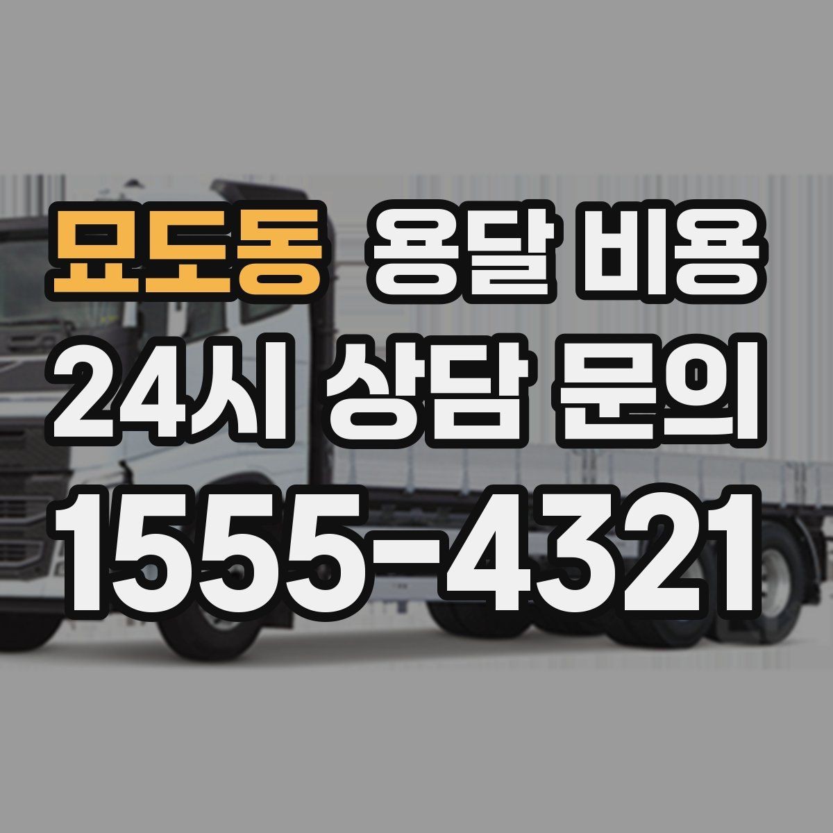 묘도동 용달 비용 짐 무게와 부피 기준 정리