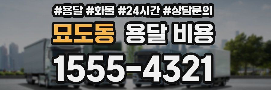 묘도동 용달 비용