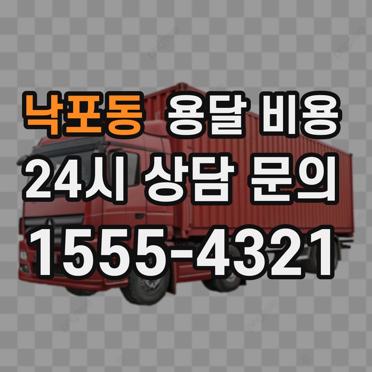 낙포동 용달 비용