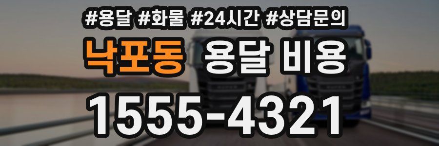 낙포동 용달 비용