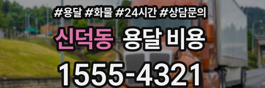 신덕동 용달 비용