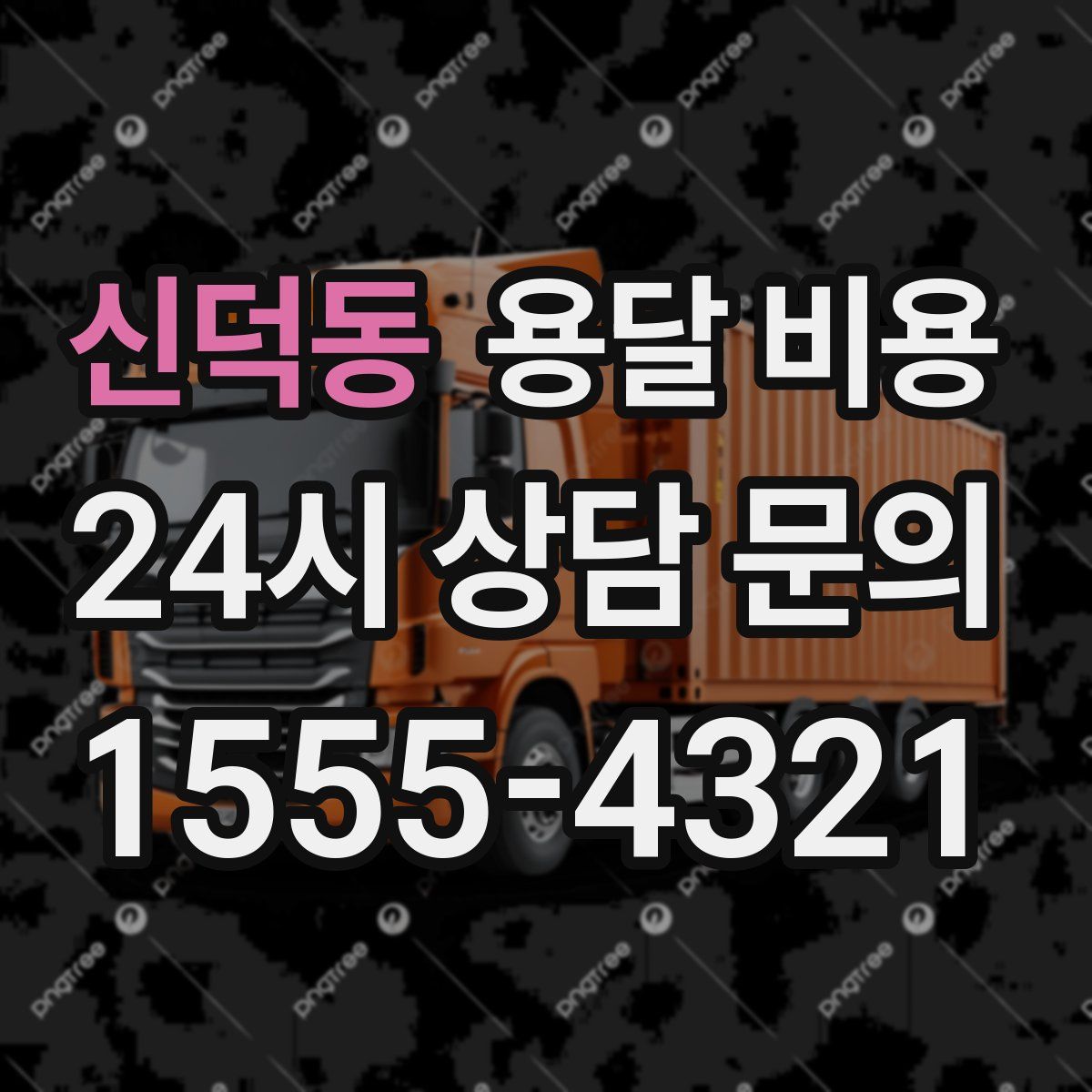 신덕동 용달 비용