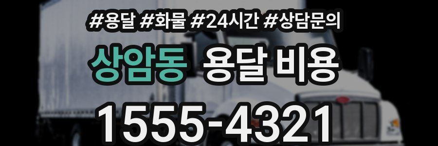 상암동 용달 비용