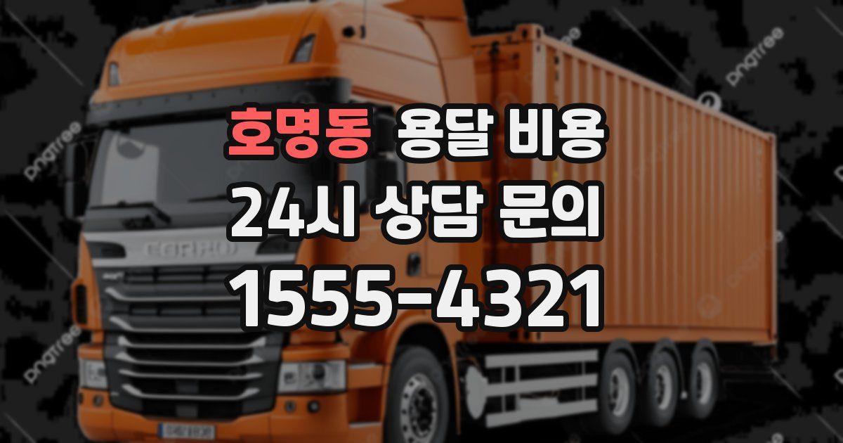 호명동 용달 비용