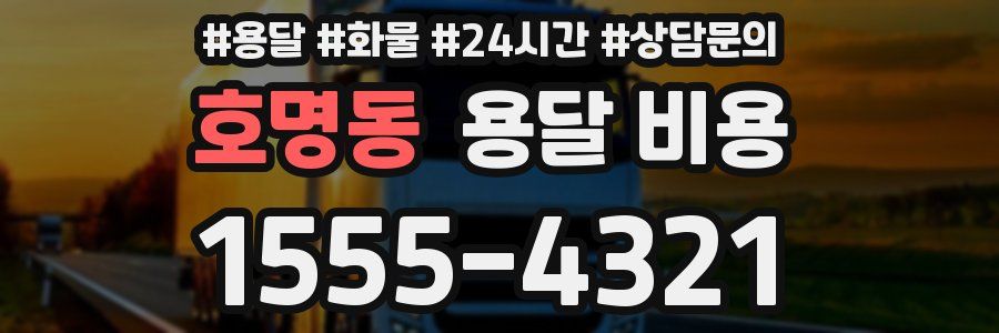 호명동 용달 비용