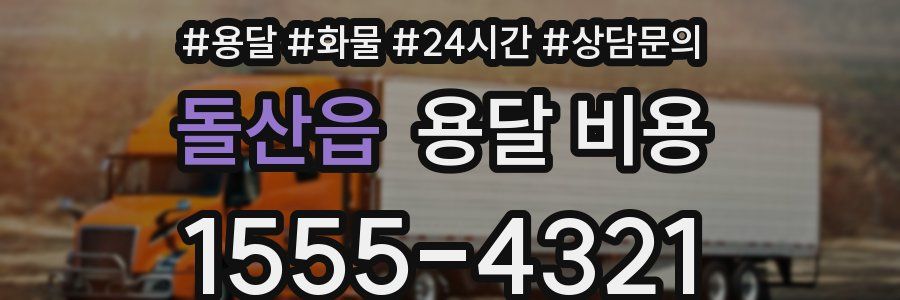 돌산읍 용달 비용