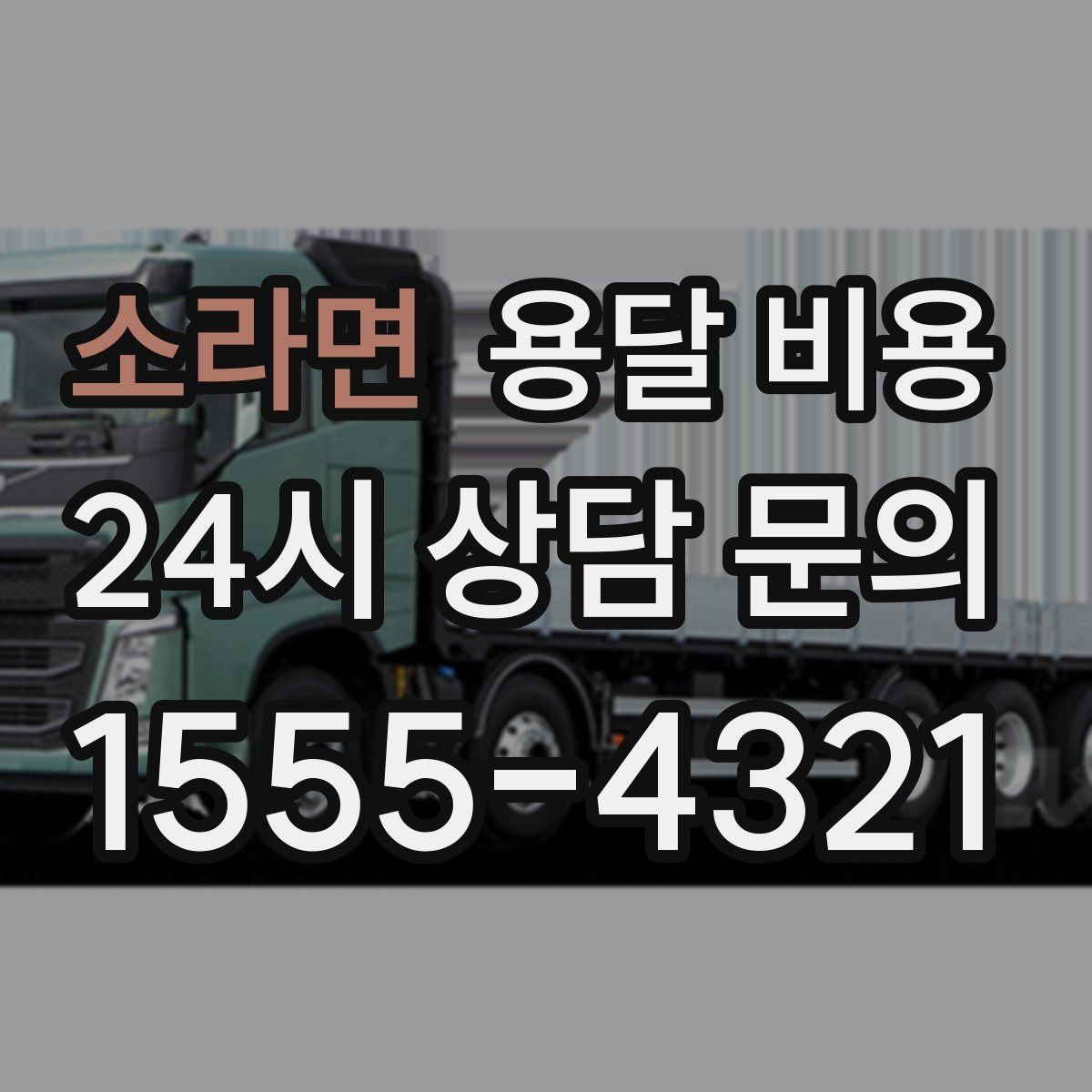 소라면 용달 비용