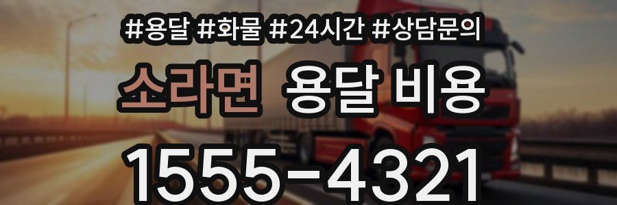 소라면 용달 비용