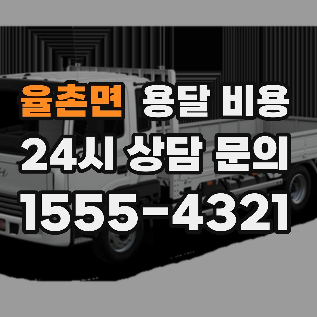 율촌면 용달 비용