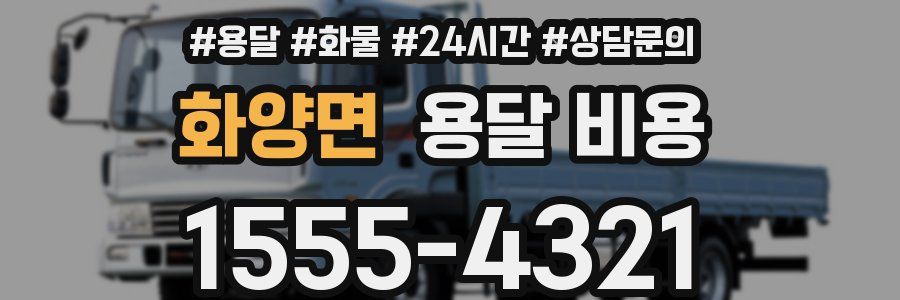 화양면 용달 비용