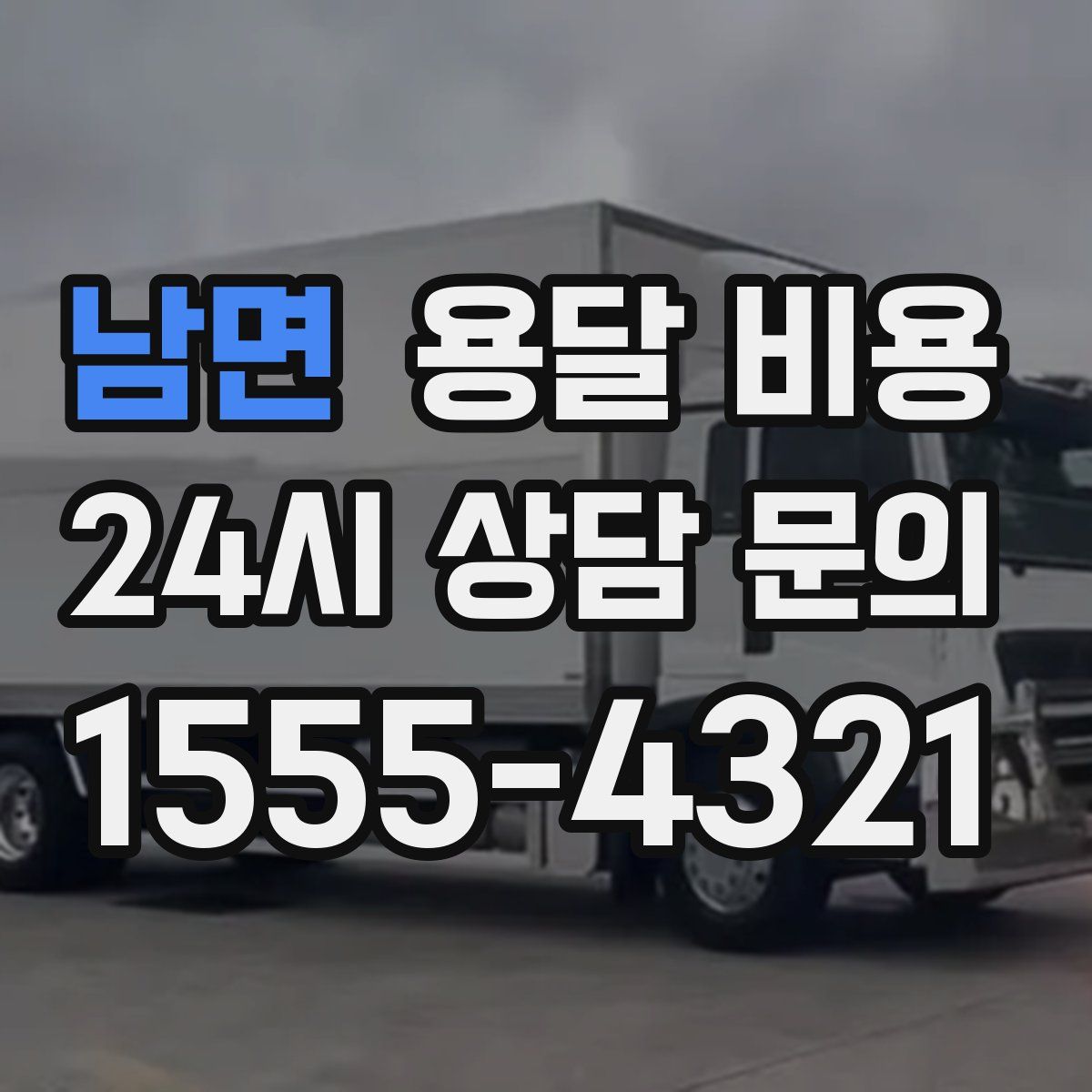 남면 용달 비용