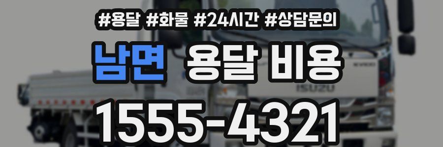 남면 용달 비용