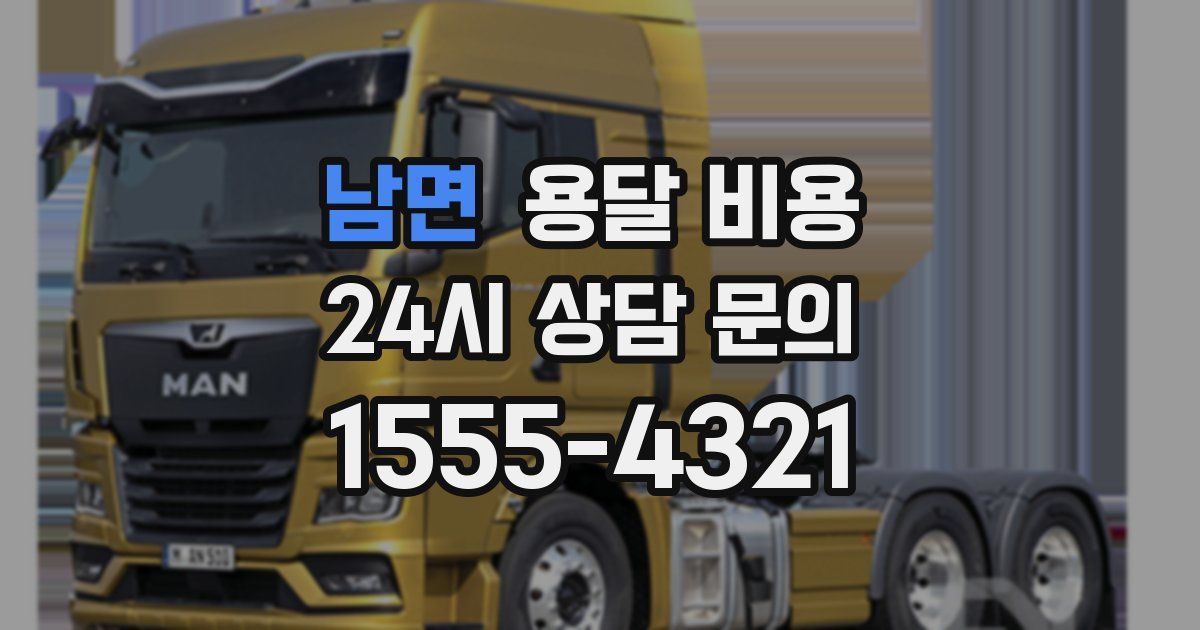 남면 용달 비용