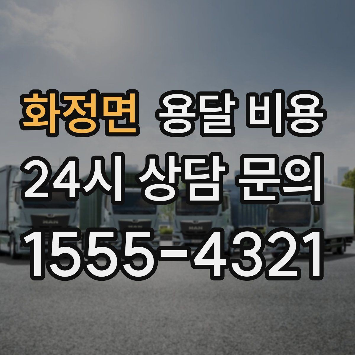 화정면 용달 비용 시간당 계산되는 경우 정리