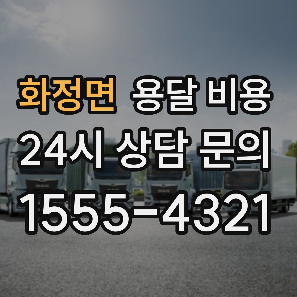 화정면 용달 비용